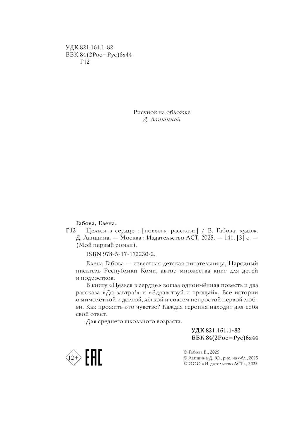 Художественная книга АСТ Целься в сердце, твердая обложка ( Габова Елена) — фото 6