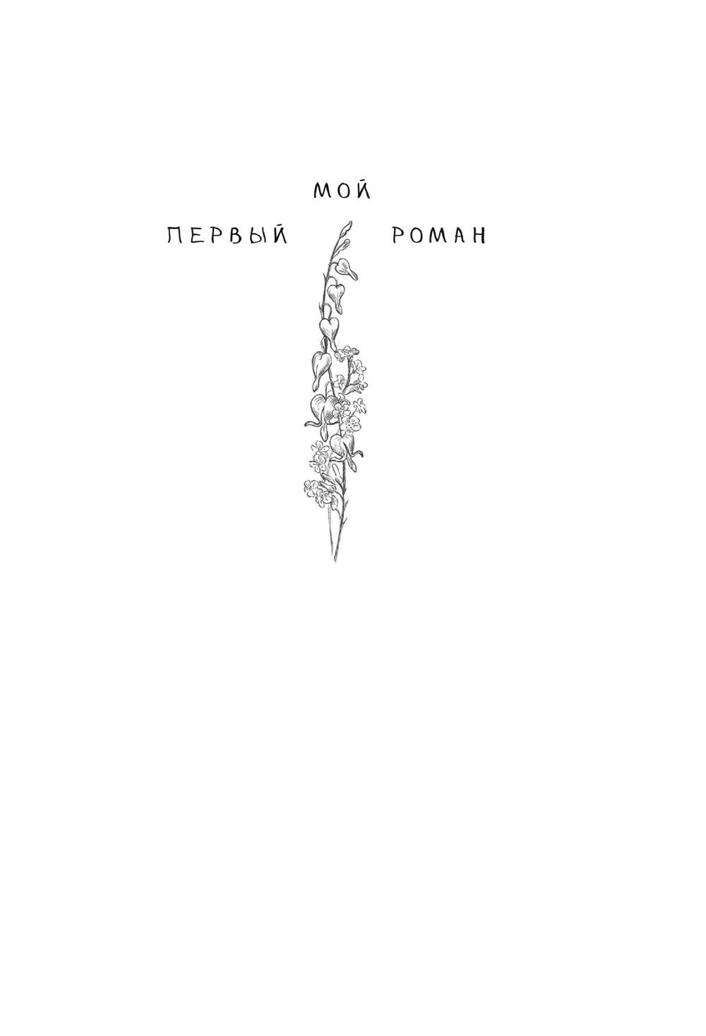 Художественная книга АСТ Целься в сердце, твердая обложка ( Габова Елена) — фото 3