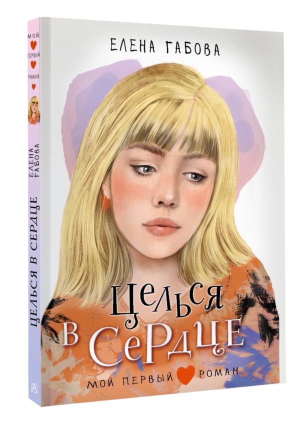Художественная книга АСТ Целься в сердце, твердая обложка ( Габова Елена) — фото 2