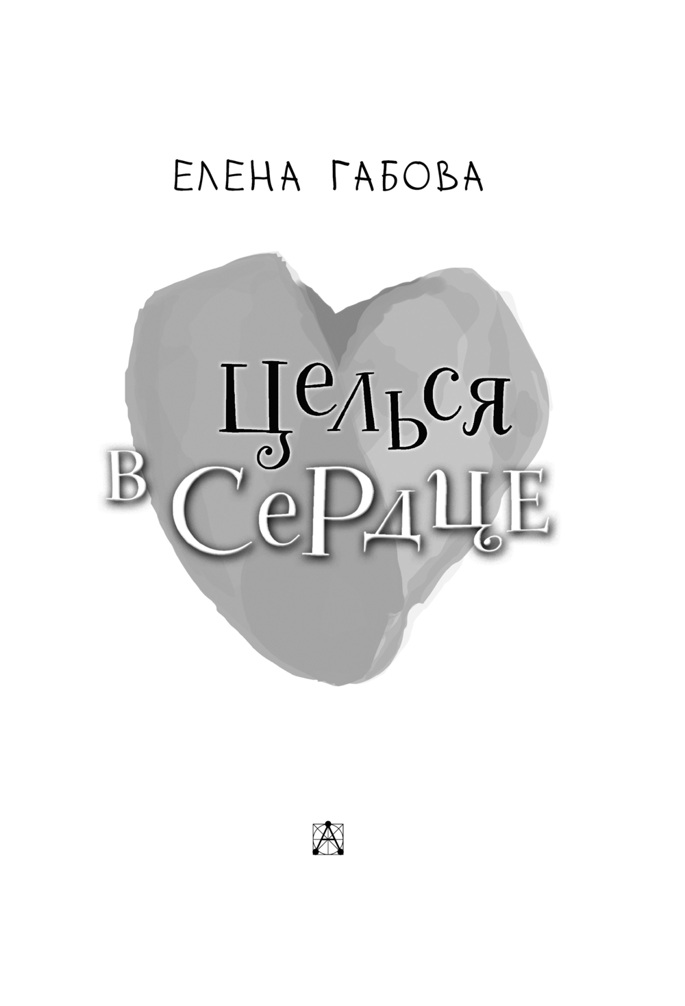 Художественная книга АСТ Целься в сердце, твердая обложка ( Габова Елена) — фото 5