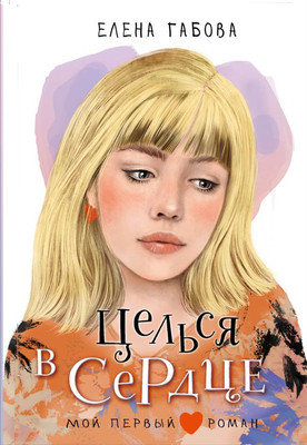 

Книга, Целься в сердце, твердая обложка