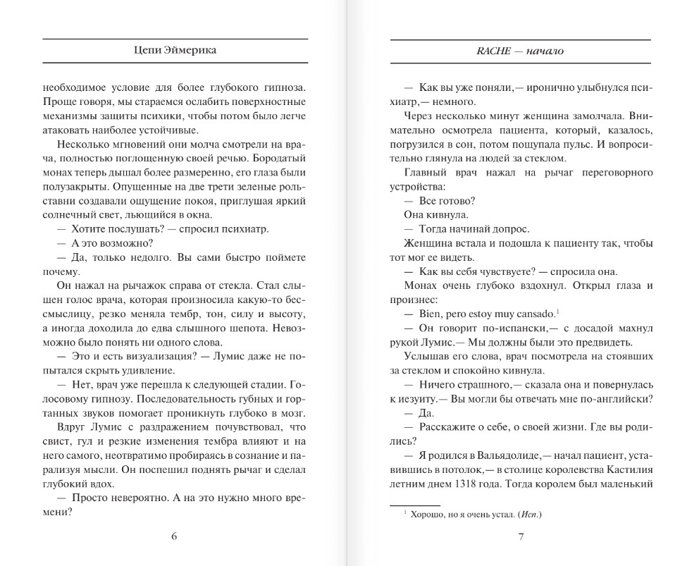 Художественная книга АСТ Цепи Эймерика, твердая обложка (Эванджелисти Валерио) — фото 3