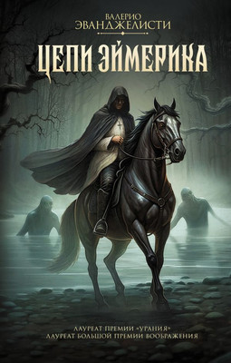 

Книга, Цепи Эймерика, твердая обложка