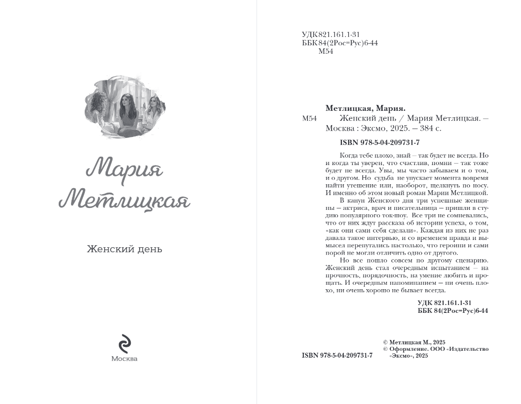 Художественная книга Эксмо Женский день, мягкая обложка (Метлицкая Мария) — фото 2