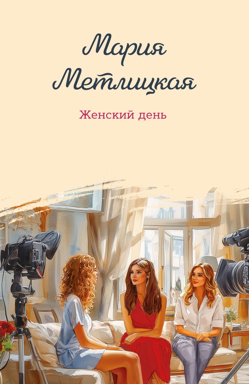 Художественная книга Эксмо Женский день, мягкая обложка (Метлицкая Мария) — фото 1