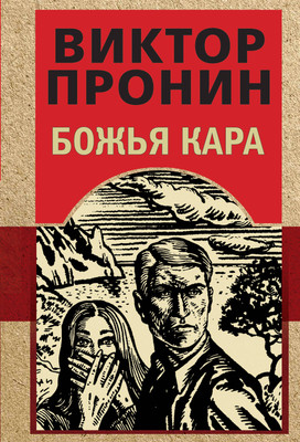 Книга Эксмо Божья кара, мягкая обложка (Пронин Виктор) -