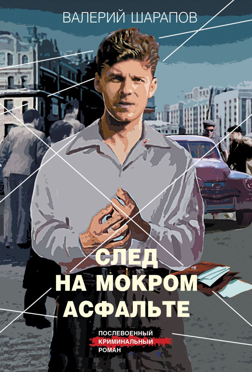 Художественная книга Эксмо След на мокром асфальте, мягкая обложка (Шарапов Валерий)