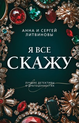 

Книга, Я все скажу, мягкая обложка