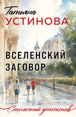 Книга Эксмо Вселенский заговор, мягкая обложка (Устинова Татьяна) -