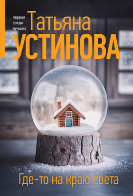 Книга Эксмо Где-то на краю света, мягкая обложка (Устинова Татьяна) -