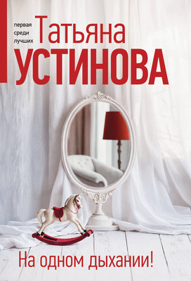 Книга Эксмо На одном дыхании! Мягкая обложка (Устинова Татьяна) -