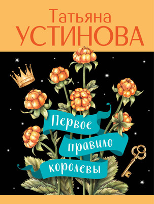 Книга Эксмо Первое правило королевы, мягкая обложка (Устинова Татьяна) -