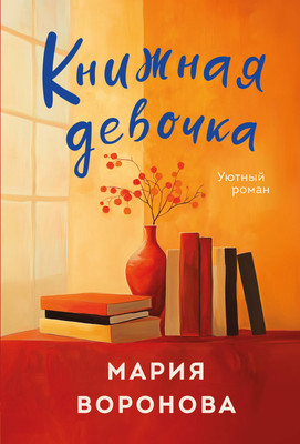 

Книга, Книжная девочка, мягкая обложка