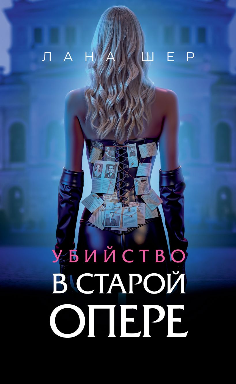 Художественная книга Эксмо Убийство в старой опере, твердая обложка (Шер Лана)