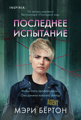 

Книга, Последнее испытание, мягкая обложка
