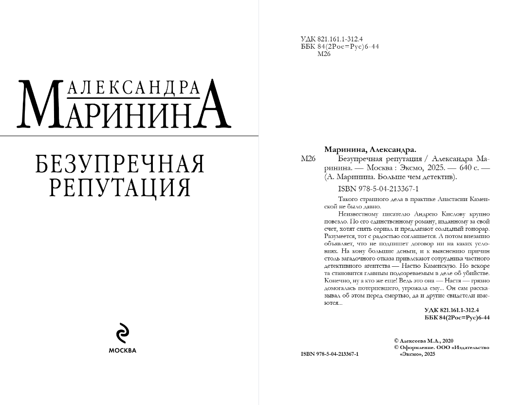 Художественная книга Эксмо Безупречная репутация, мягкая обложка (Маринина Александра) — фото 2