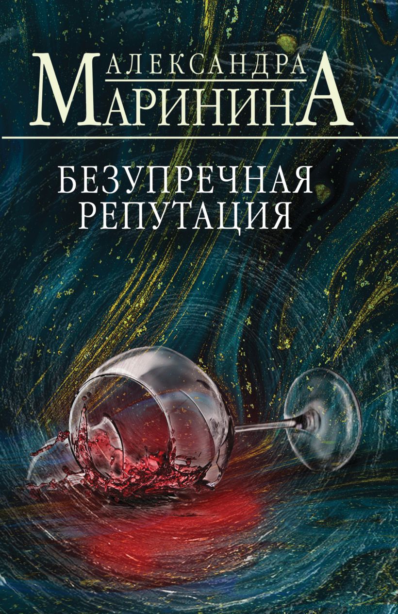 Художественная книга Эксмо Безупречная репутация, мягкая обложка (Маринина Александра) — фото 1