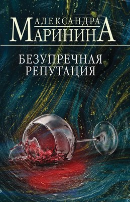 Книга Эксмо Безупречная репутация, мягкая обложка (Маринина Александра) - 