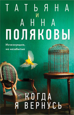 Книга Эксмо Когда я вернусь, мягкая обложка (Полякова Татьяна) -