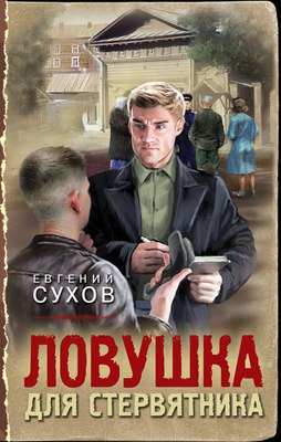 

Книга, Ловушка для стервятника, твердая обложка