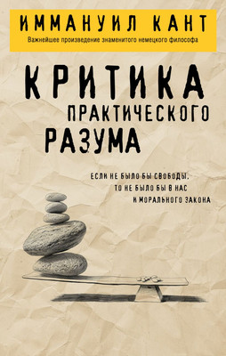 

Книга, Критика практического разума, мягкая обложка