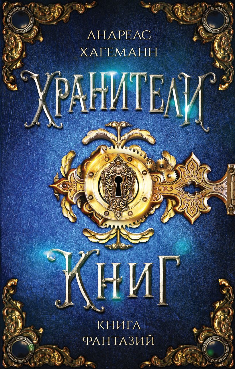 Художественная книга Эксмо Книга Фантазий, твердая обложка (Хагеманн Андреас) — фото 1
