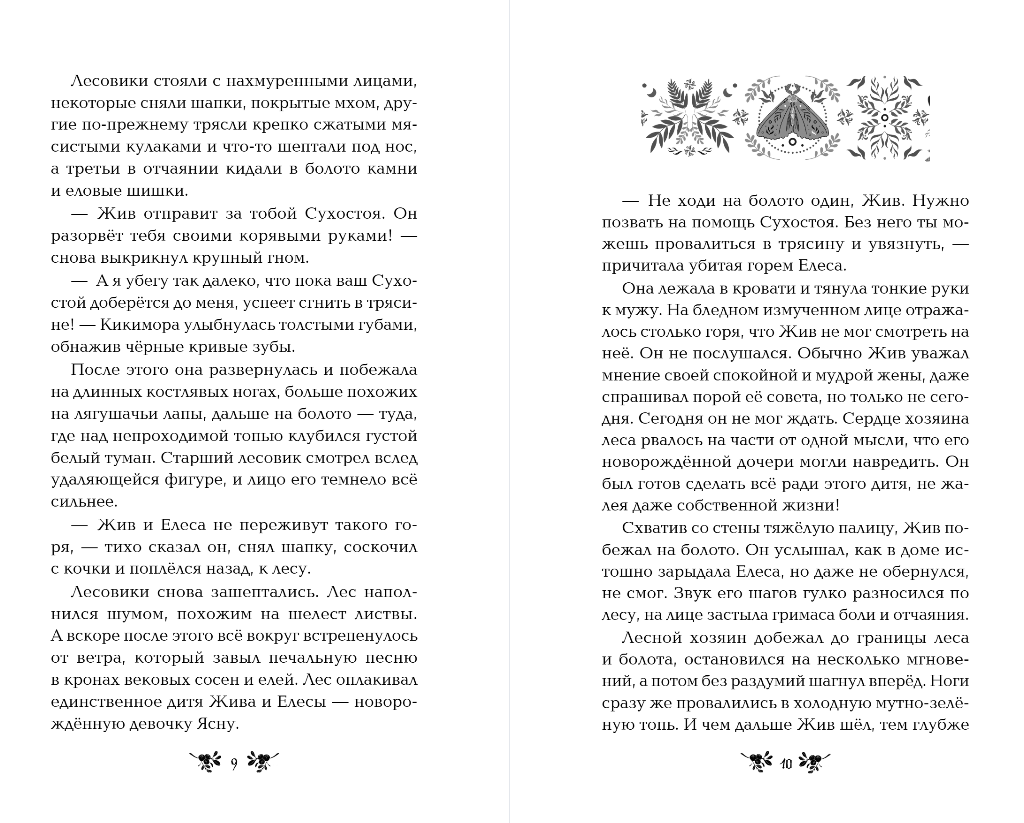 Художественная книга Эксмо Хозяйка болот, твердая обложка (Шитова Екатерина) — фото 5