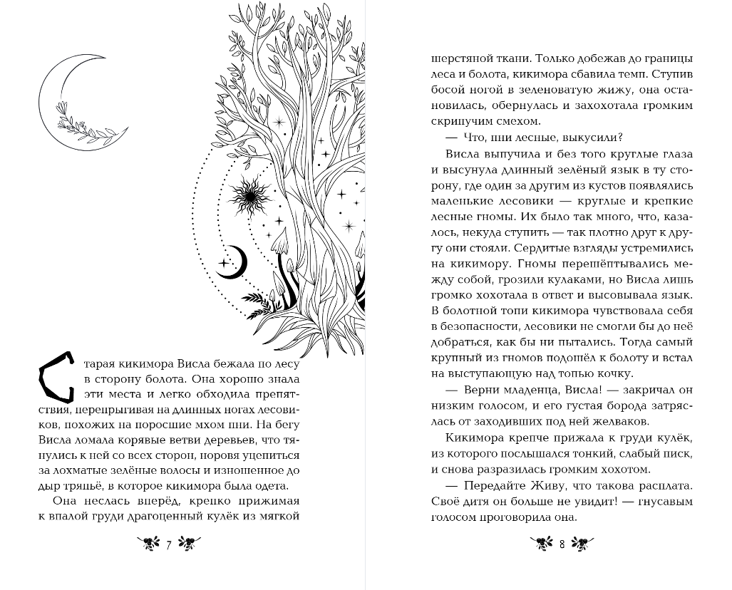 Художественная книга Эксмо Хозяйка болот, твердая обложка (Шитова Екатерина) — фото 4