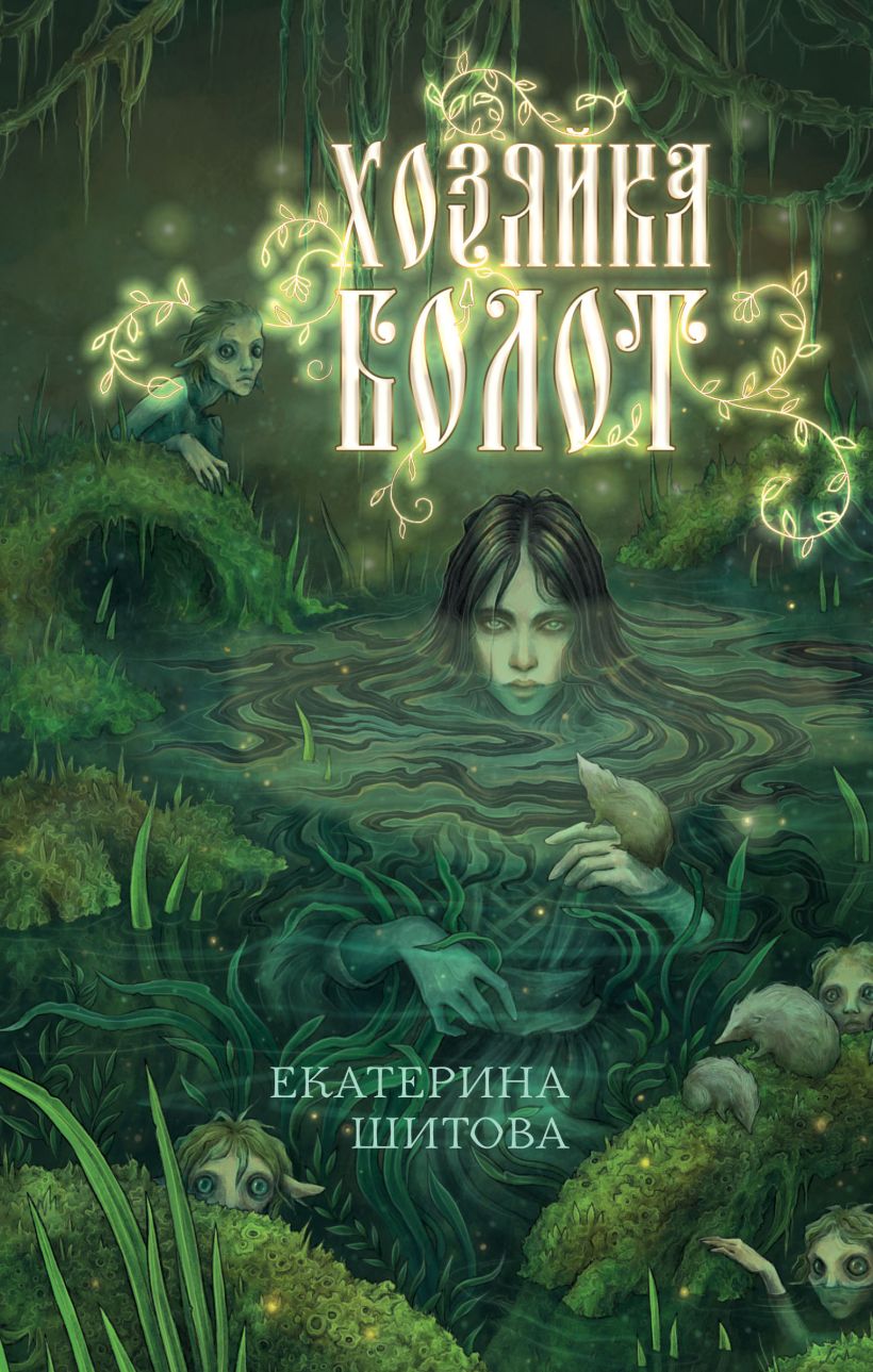 Художественная книга Эксмо Хозяйка болот, твердая обложка (Шитова Екатерина) — фото 1