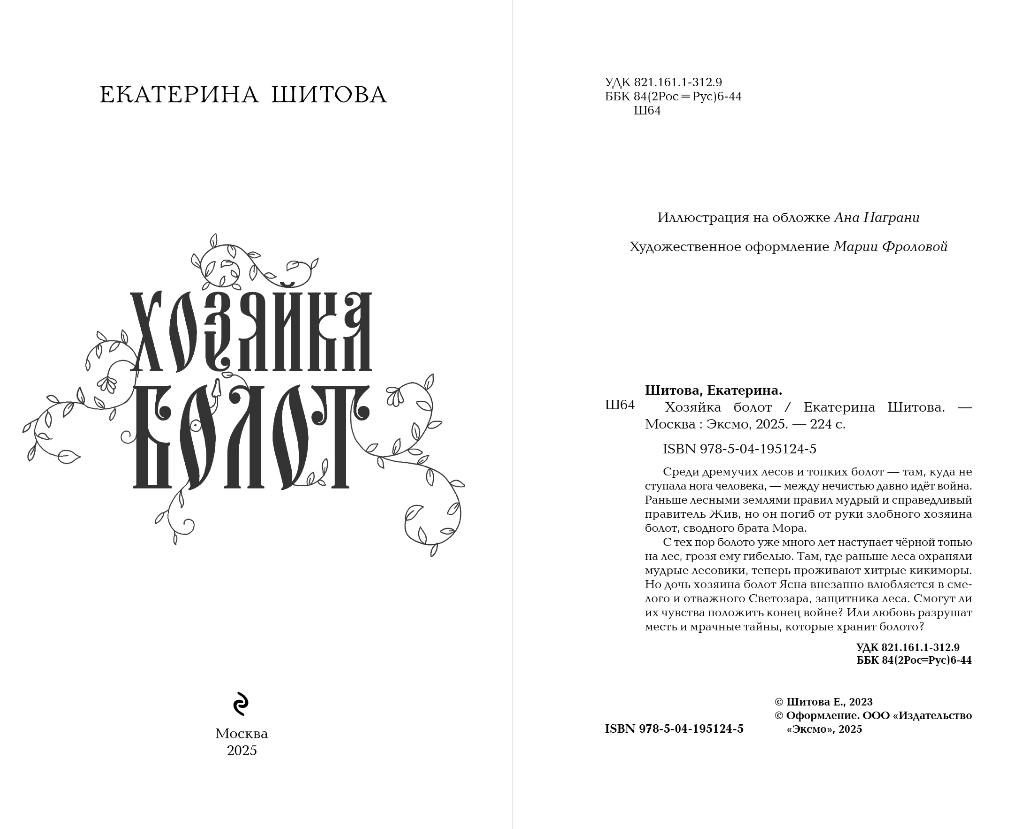 Художественная книга Эксмо Хозяйка болот, твердая обложка (Шитова Екатерина) — фото 3