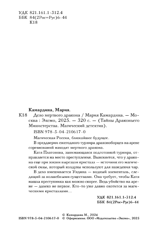 Художественная книга Эксмо Дело мертвого дракона, твердая обложка (Камардина Мария ) — фото 2
