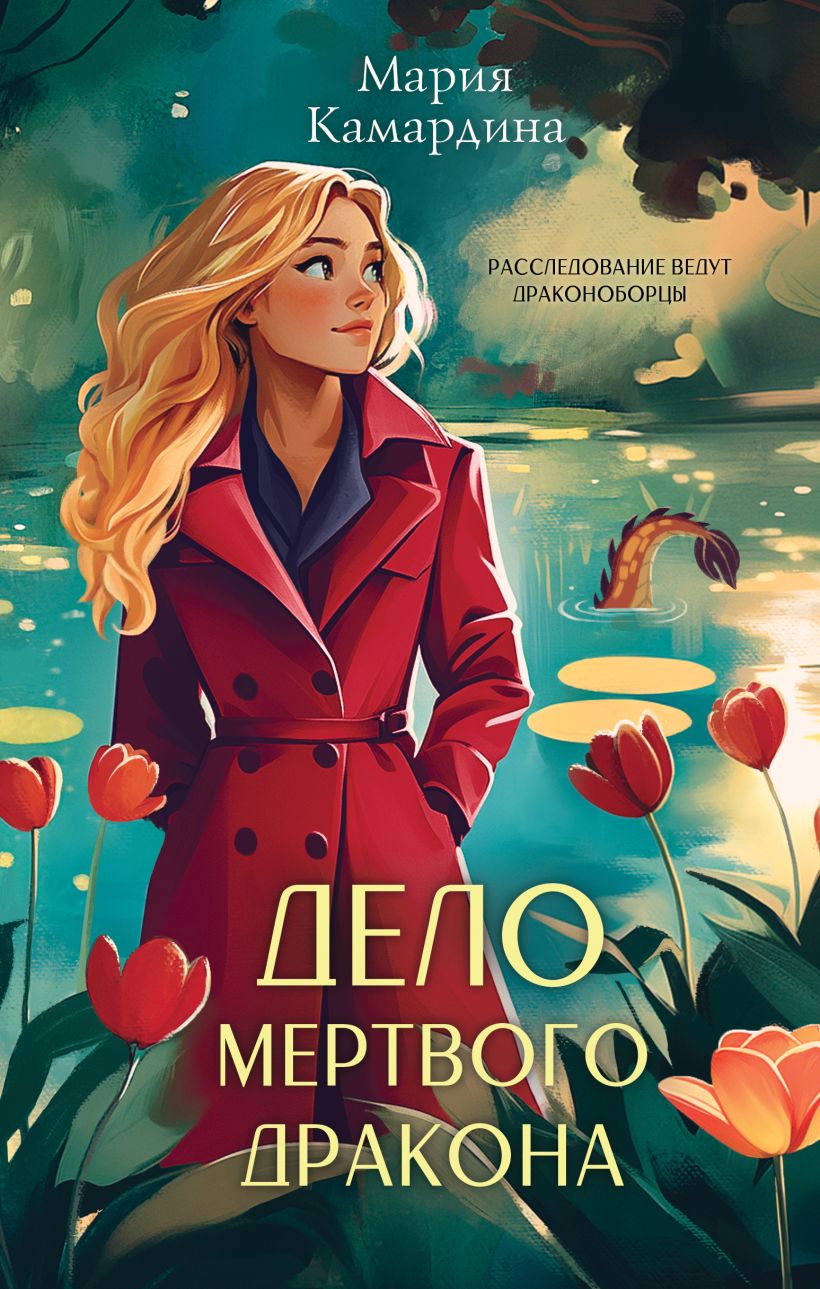 Художественная книга Эксмо Дело мертвого дракона, твердая обложка (Камардина Мария ) — фото 1