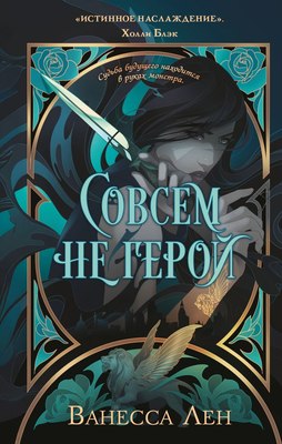 

Книга, Совсем не герой, твердая обложка