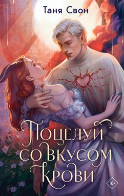 

Книга, Поцелуй со вкусом крови, твердая обложка