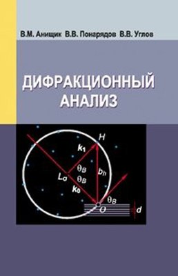 

Учебное пособие, Дифракционный анализ