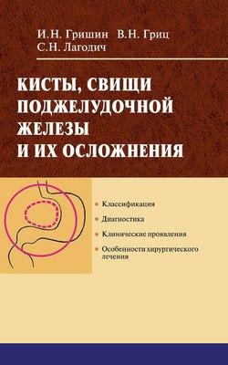 

Учебное пособие, Кисты, свищи, поджелудочной железы