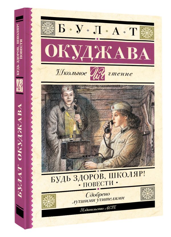 Художественная книга АСТ Будь здоров, школяр! Повести, твердая обложка (Окуджава Булат) — фото 2