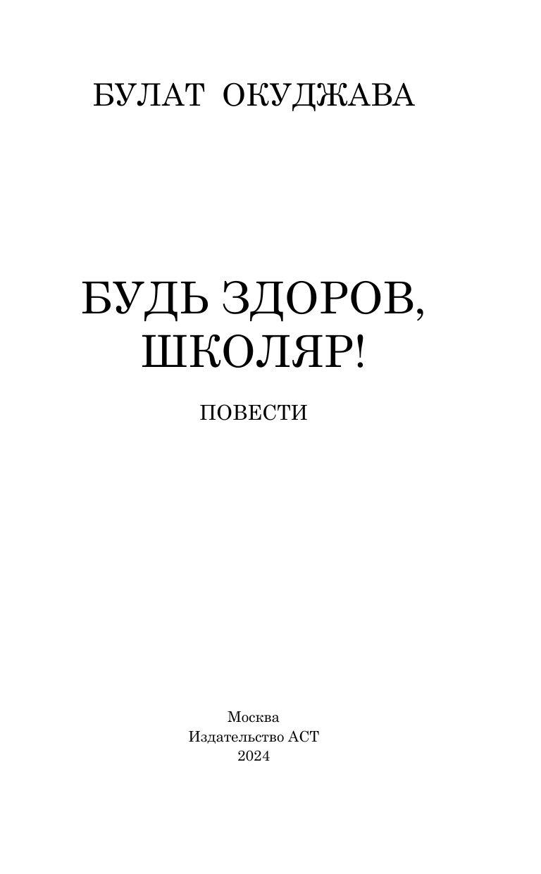 Художественная книга АСТ Будь здоров, школяр! Повести, твердая обложка (Окуджава Булат) — фото 4