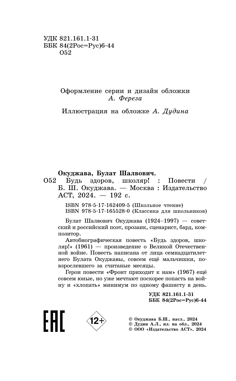 Художественная книга АСТ Будь здоров, школяр! Повести, твердая обложка (Окуджава Булат) — фото 5