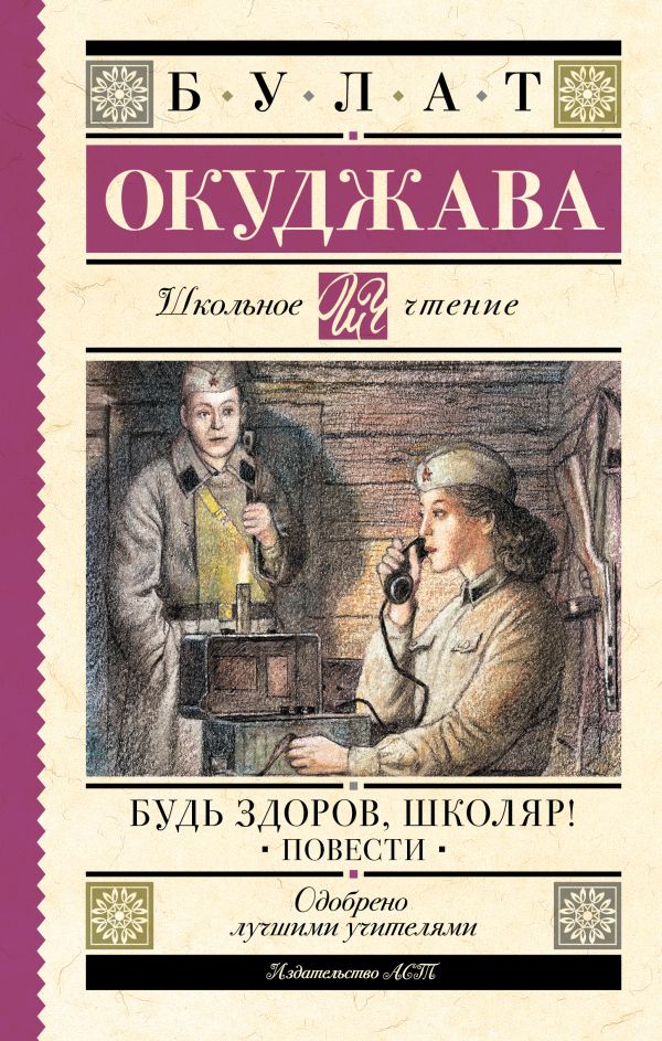 Художественная книга АСТ Будь здоров, школяр! Повести, твердая обложка (Окуджава Булат) — фото 1