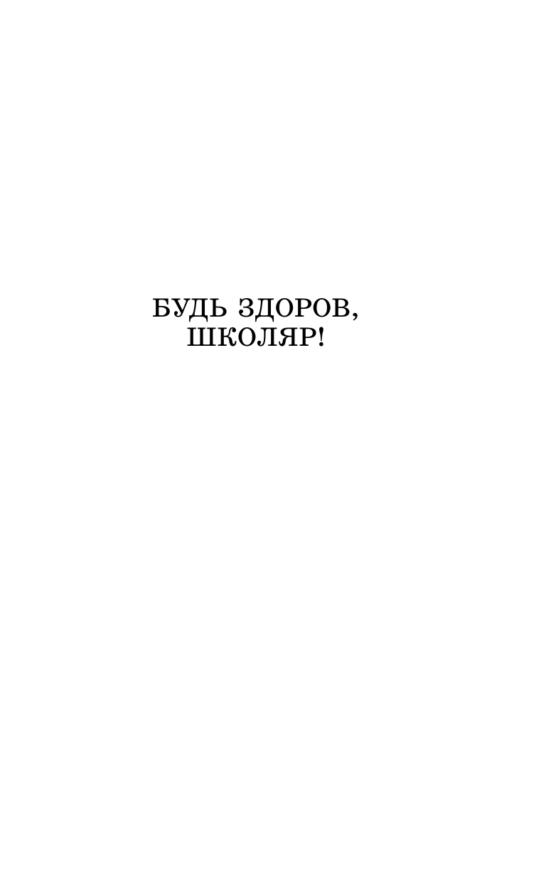 Художественная книга АСТ Будь здоров, школяр! Повести, твердая обложка (Окуджава Булат) — фото 6