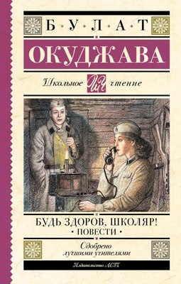

Книга, Будь здоров, школяр! Повести, твердая обложка