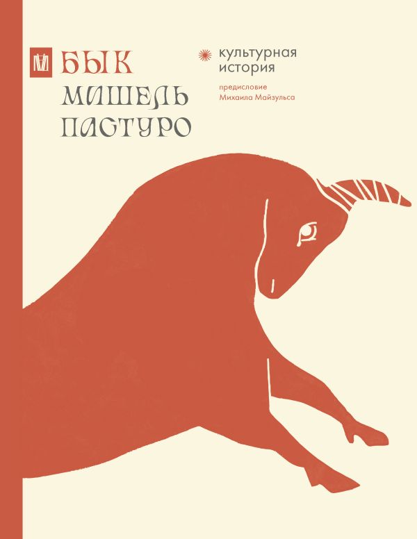 Книга АСТ Бык. Культурная история, твердая обложка (Майзульс Михаил , Пастуро Мишель)