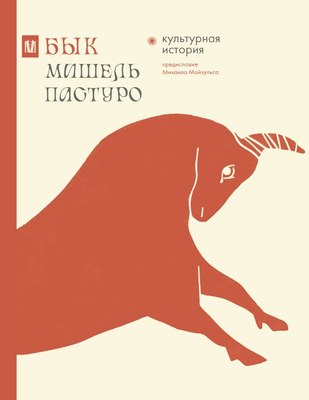 

Книга, Бык. Культурная история, твердая обложка