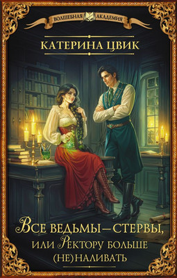 

Книга, Все ведьмы — стервы, или Ректору больше (не) наливать