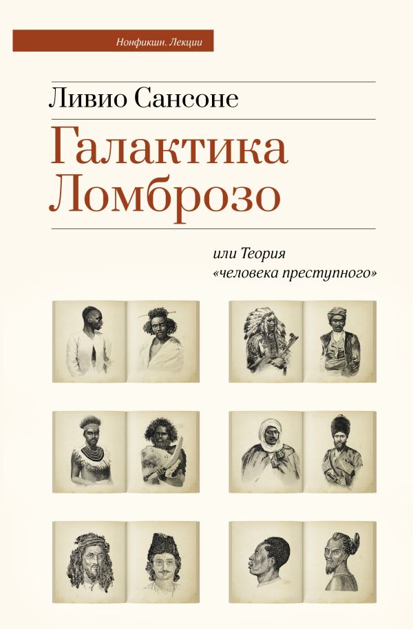 Нехудожественная книга АСТ Галактика Ломброзо или Теория человека преступного (Сансоне Ливио, твердая обложка)