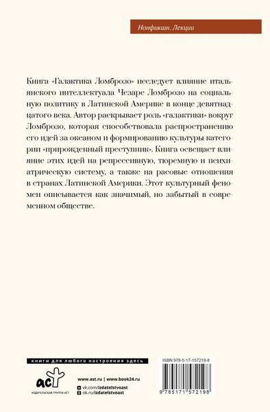 Книга АСТ Галактика Ломброзо или Теория человека преступного (Сансоне Ливио, твердая обложка)
