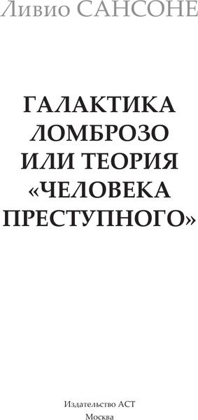Книга АСТ Галактика Ломброзо или Теория человека преступного (Сансоне Ливио, твердая обложка)