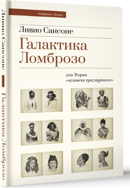 Книга АСТ Галактика Ломброзо или Теория человека преступного (Сансоне Ливио, твердая обложка)