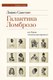 Книга АСТ Галактика Ломброзо или Теория человека преступного (Сансоне Ливио, твердая обложка) - 